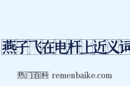 燕子飞在电杆上近义词是什么意思的图片